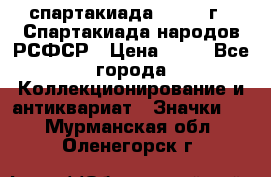 12.1) спартакиада : 1967 г - Спартакиада народов РСФСР › Цена ­ 49 - Все города Коллекционирование и антиквариат » Значки   . Мурманская обл.,Оленегорск г.